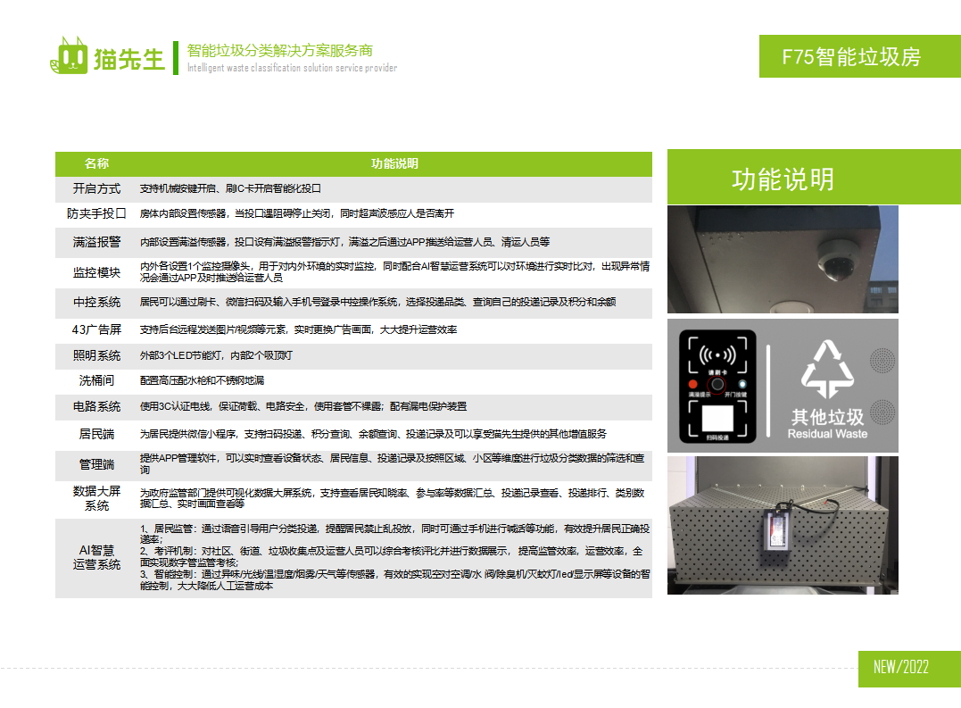 貓先生智能垃圾分類房，定時定點垃圾收集站 ，垃圾房功能說明